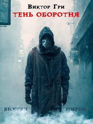 cover image of Тень Оборотня. Книга 1. Внутри миров